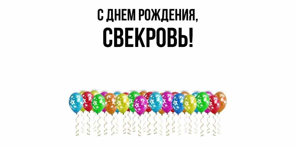 Картинка С днем рождения, Свекровь