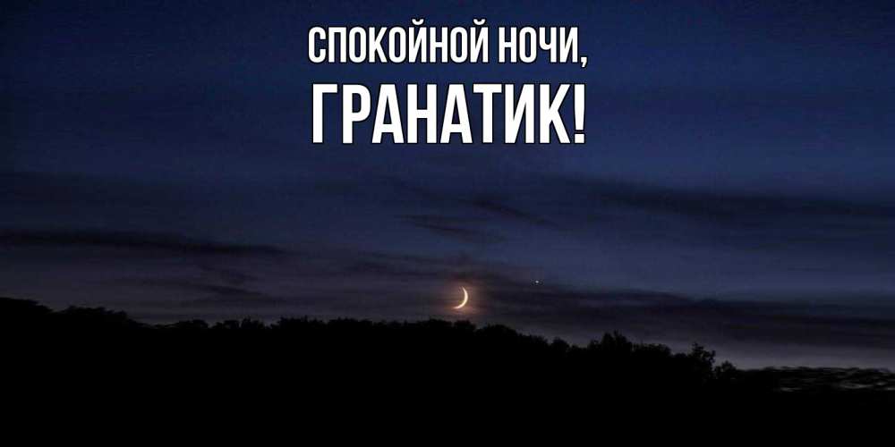 Картинка Спокойной ночи, гранатик