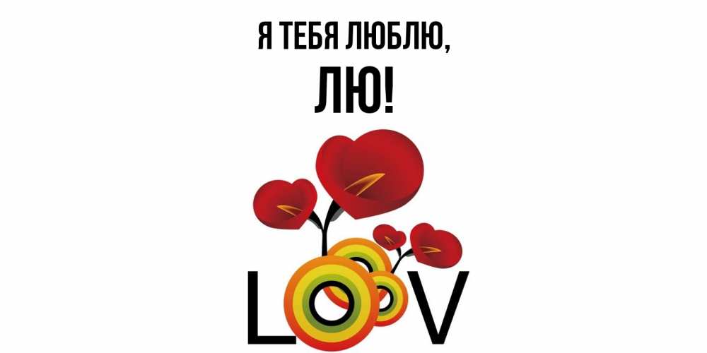 Открытка  для любимых и родных. лю, Я тебя люблю  