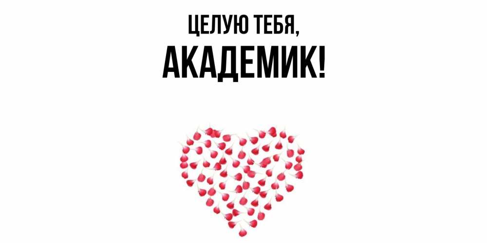 Открытка с именем, академик, Целую тебя