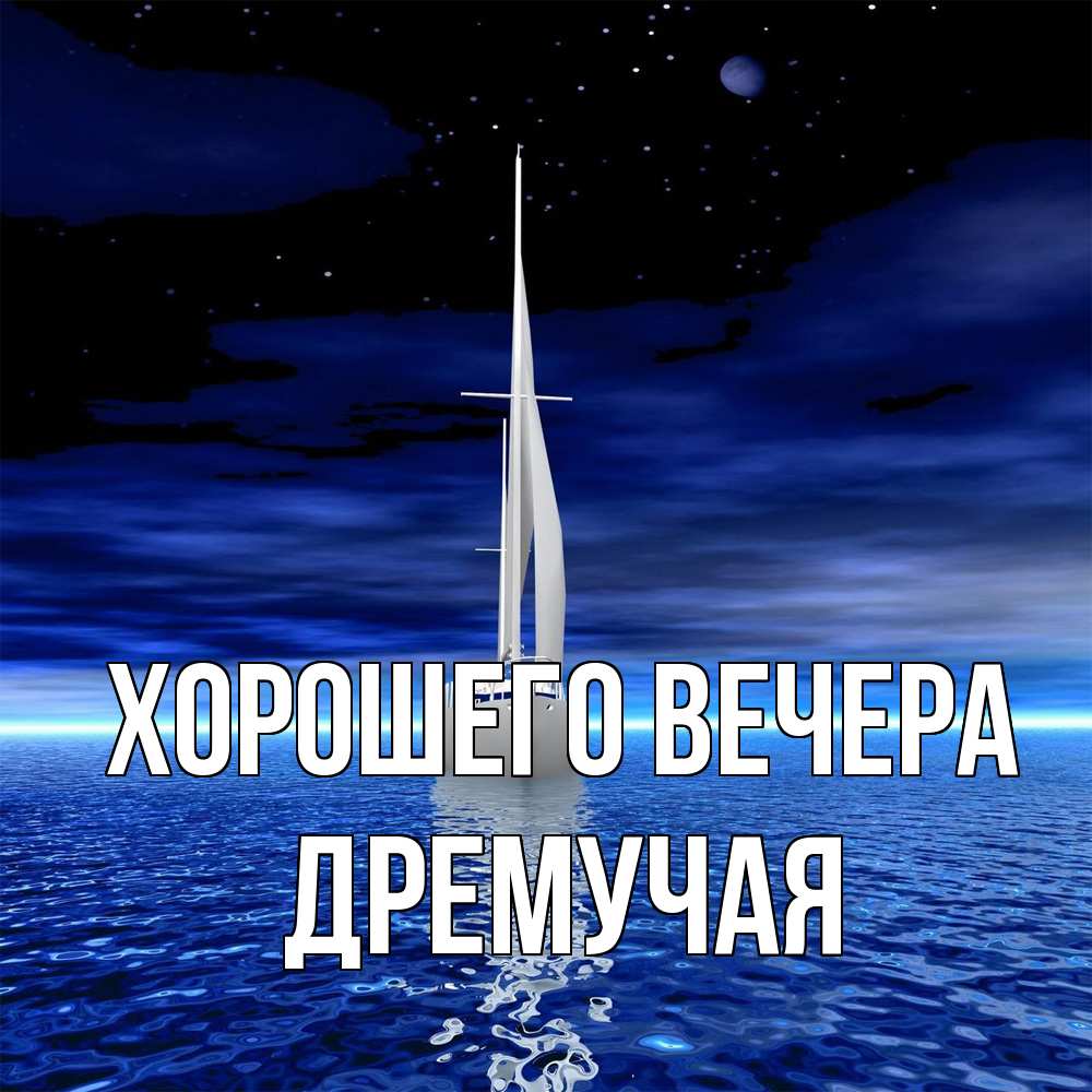 Картинка Хорошего вечера, дремучая