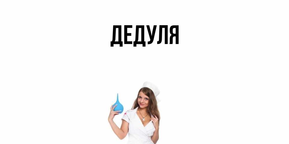 Картинка  с именем , Дедуля