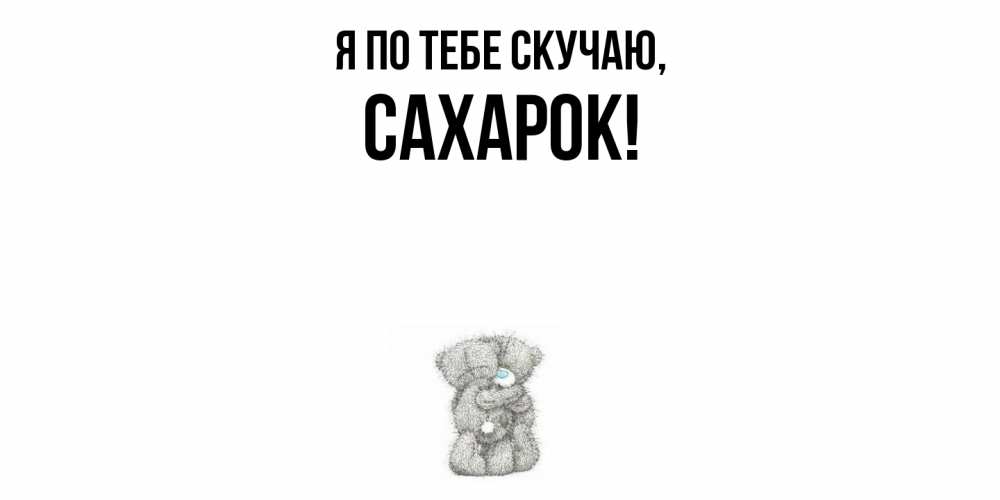 Картинка Я по тебе скучаю, сахарок