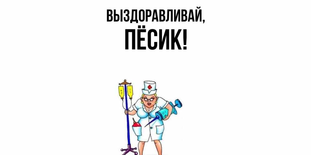 Открытка  для любимых и родных. пёсик, Выздоравливай  