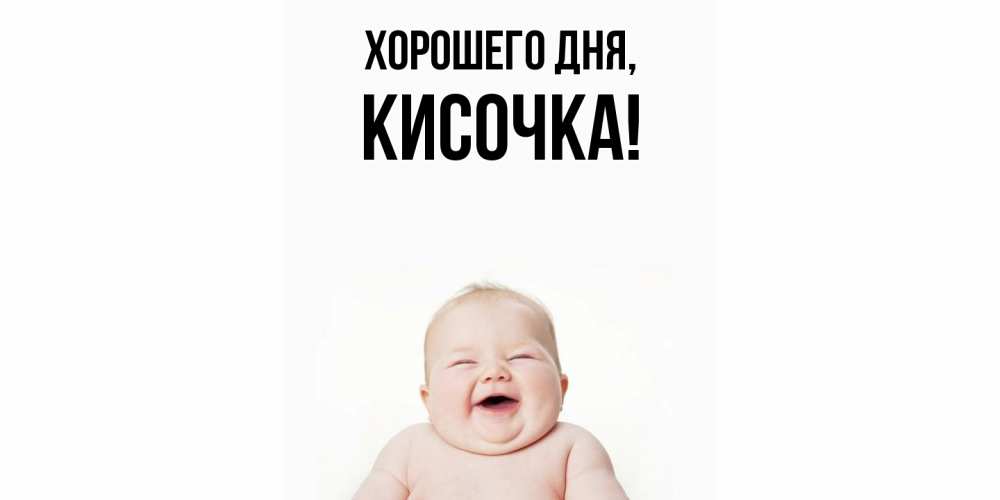 Открытка  для любимых и родных. кисочка, Хорошего дня  