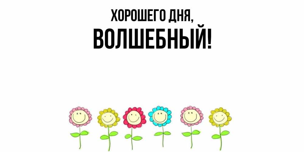 Картинка Хорошего дня, волшебный
