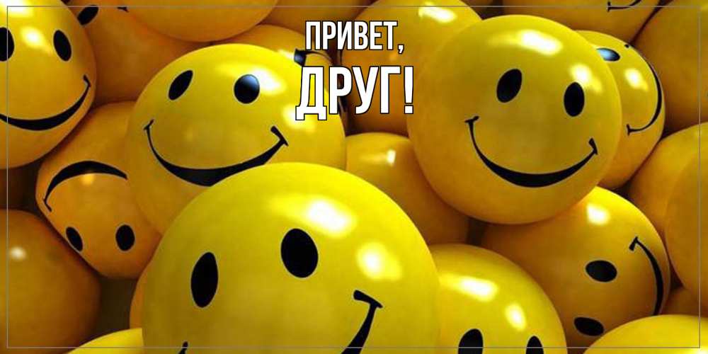 Картинка Привет, Друг