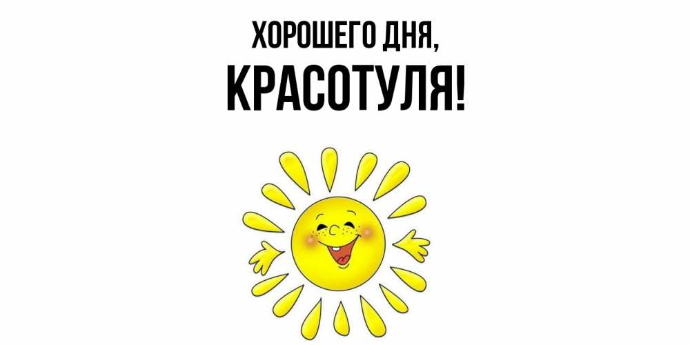 Открытка  для любимых и родных. красотуля, Хорошего дня  