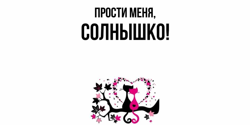 Картинка Прости меня, солнышко