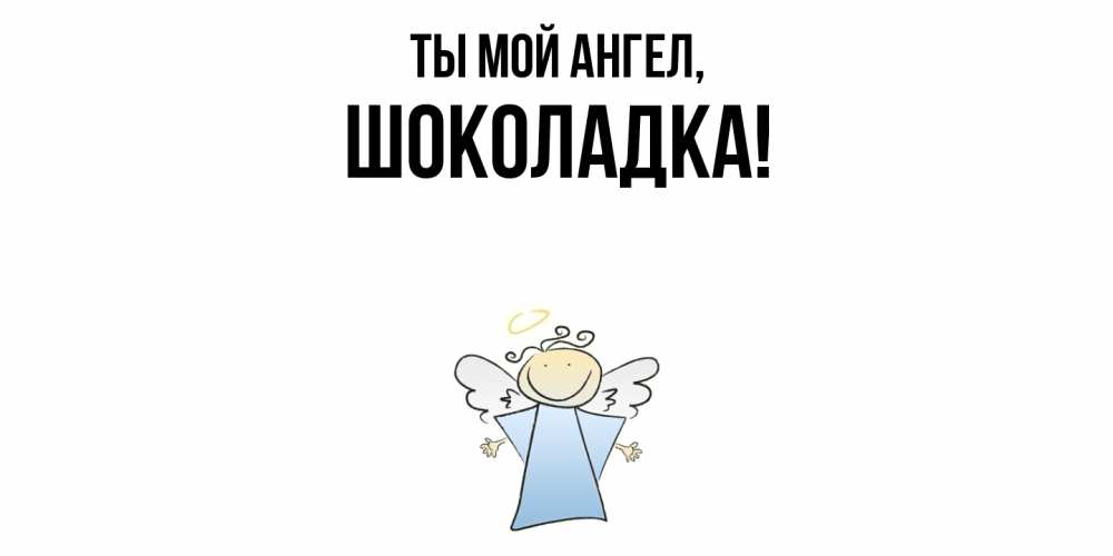 Картинка Ты мой ангел, шоколадка