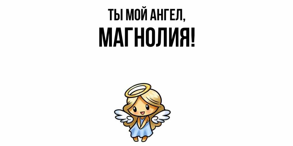 Открытка  для любимых и родных. магнолия, Ты мой ангел  