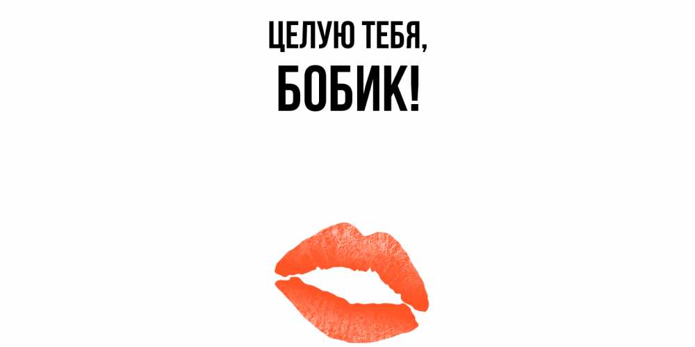 Открытка  для любимых и родных. бобик, Целую тебя  