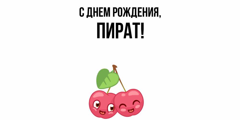 Открытка  для любимых и родных. пират, С днем рождения  