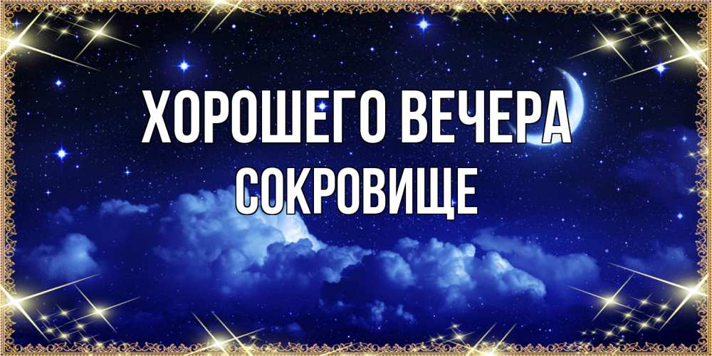Открытка  для любимых и родных. сокровище, Хорошего вечера  