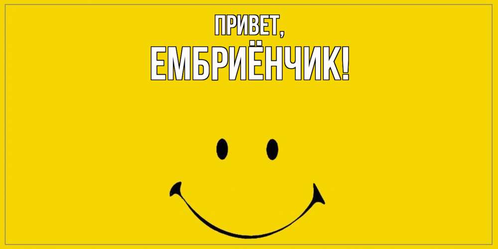 Открытка с именем, ембриёнчик, Привет