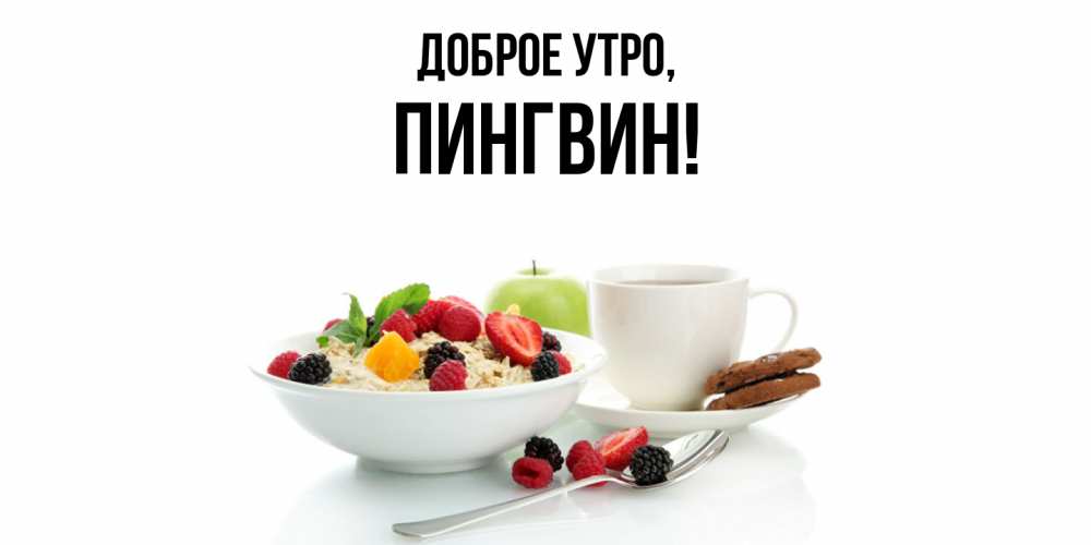 Картинка Доброе утро, пингвин