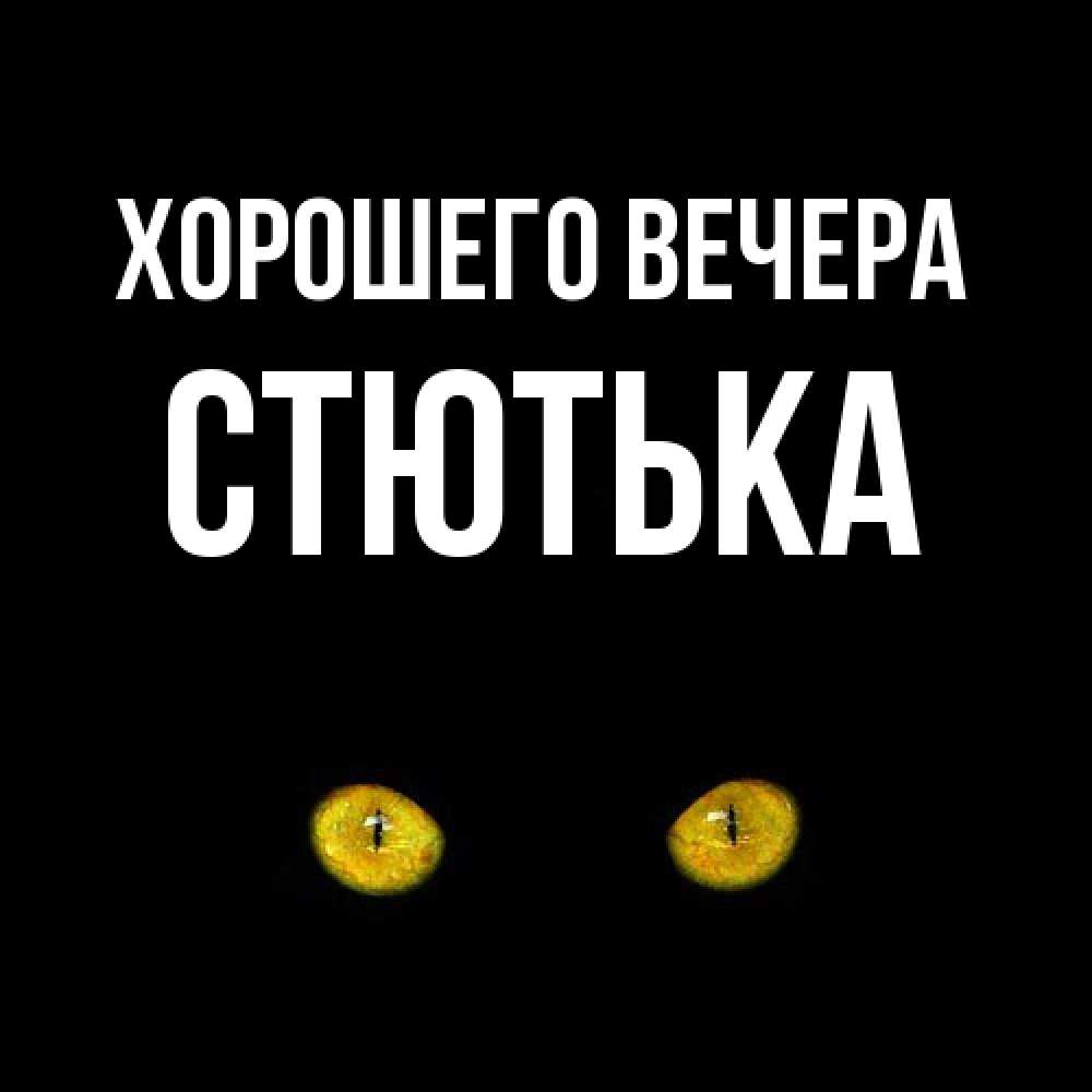 Картинка Хорошего вечера, стютька