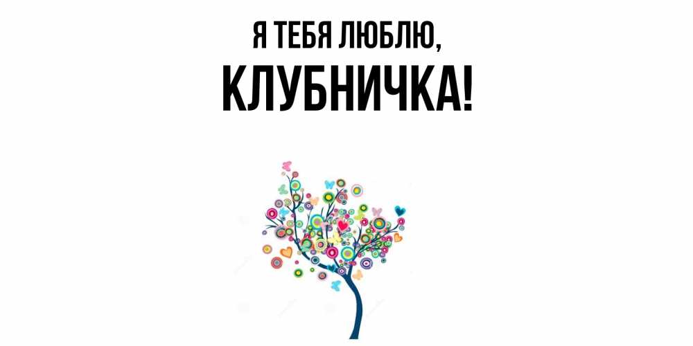 Открытка  для любимых и родных. клубничка, Я тебя люблю  