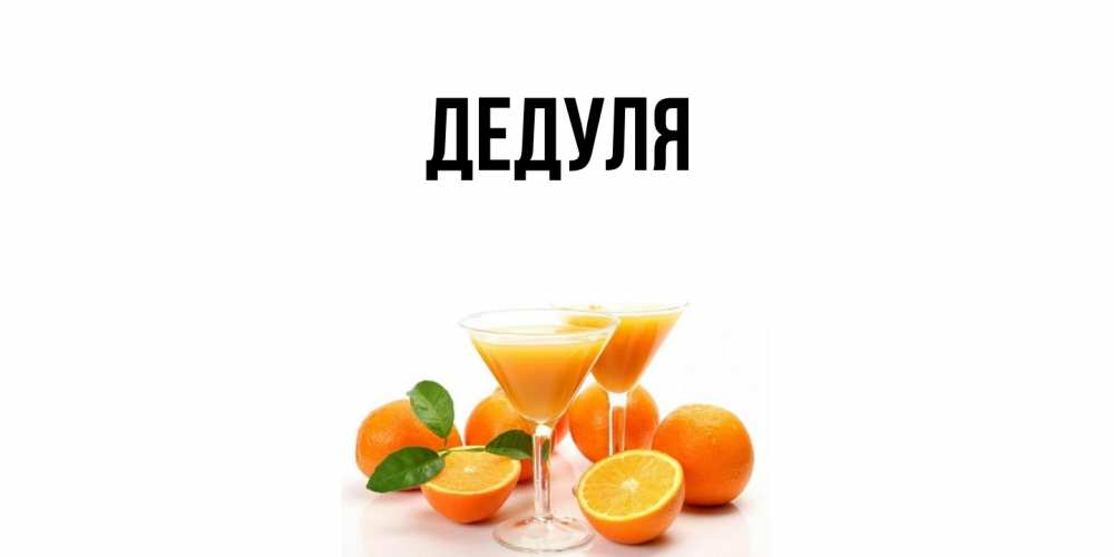 Картинка  с именем , Дедуля