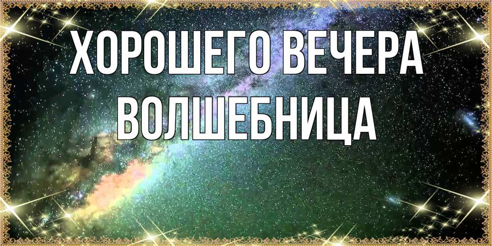 Картинка Хорошего вечера, волшебница