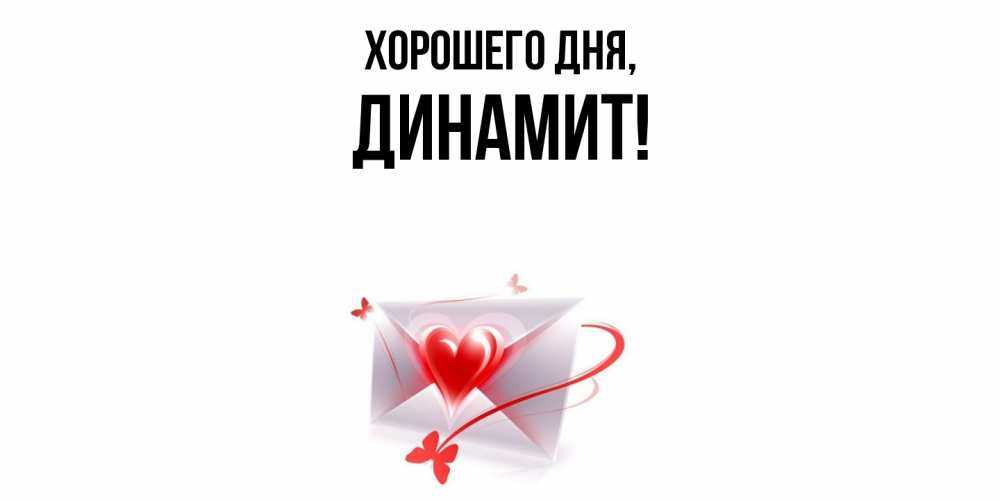 Картинка Хорошего дня, динамит