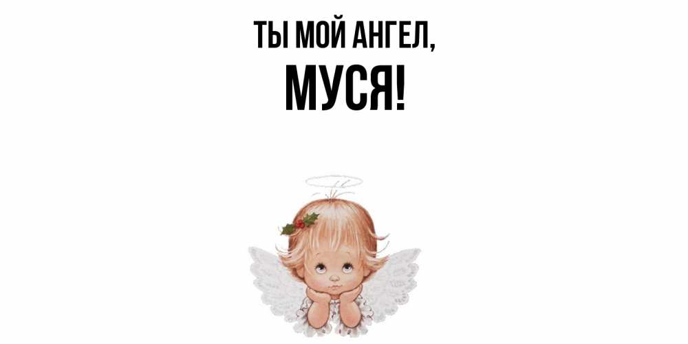 Картинка Ты мой ангел, муся
