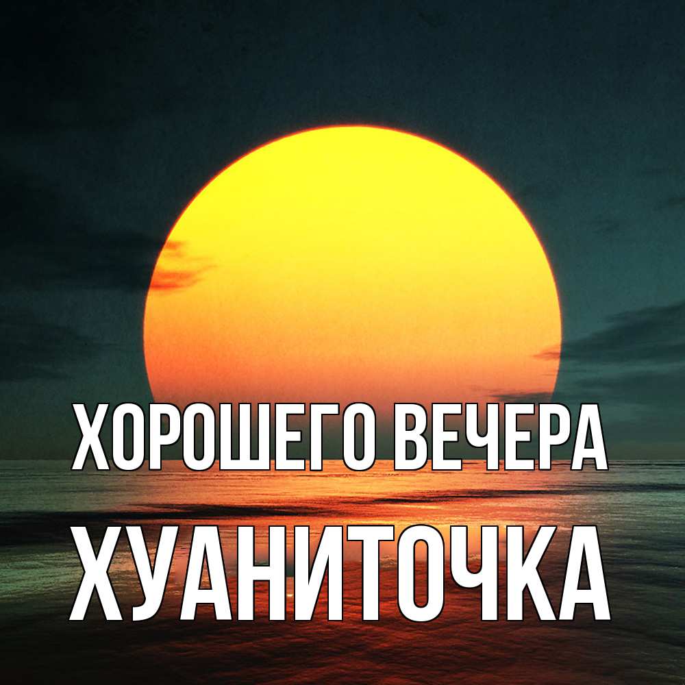Картинка Хорошего вечера, хуаниточка