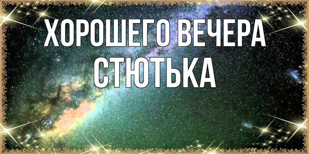 Картинка Хорошего вечера, стютька
