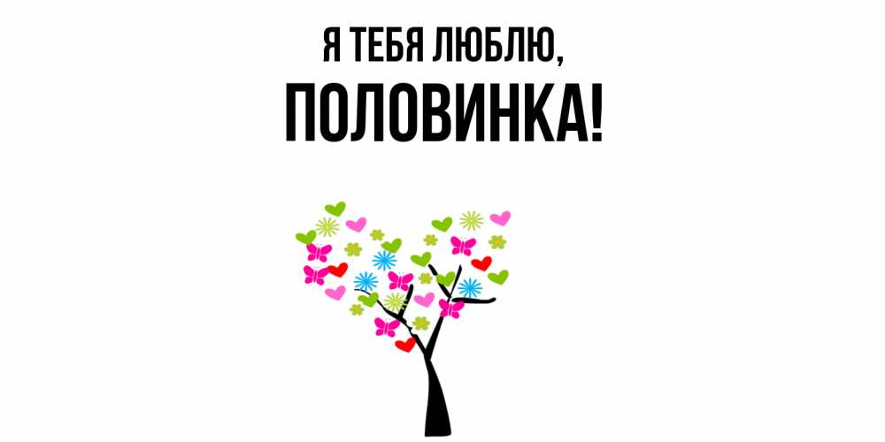 Открытка  для любимых и родных. половинка, Я тебя люблю  