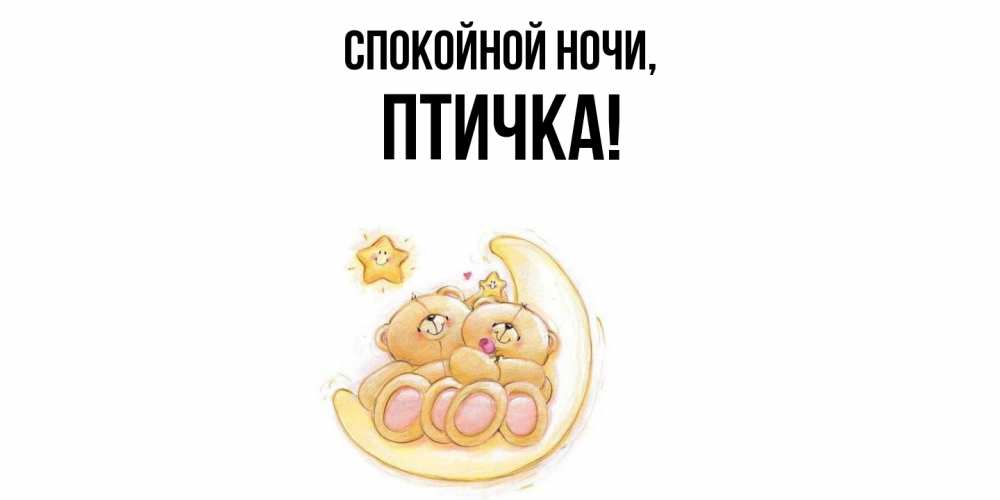 Открытка  для любимых и родных. птичка, Спокойной ночи  