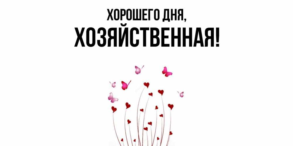Открытка  для любимых и родных. хозяйственная, Хорошего дня  