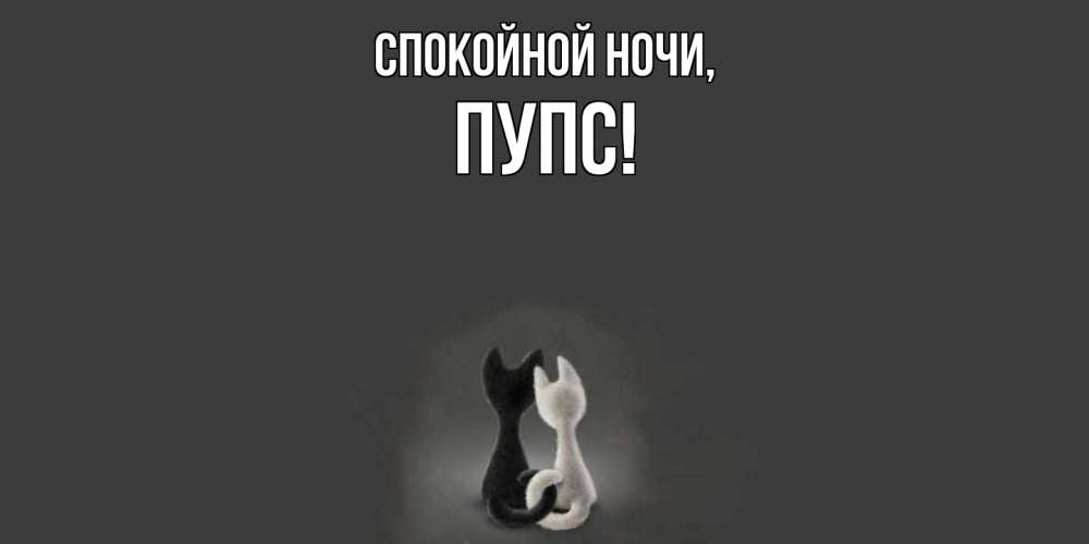 Открытка с именем, пупс, Спокойной ночи
