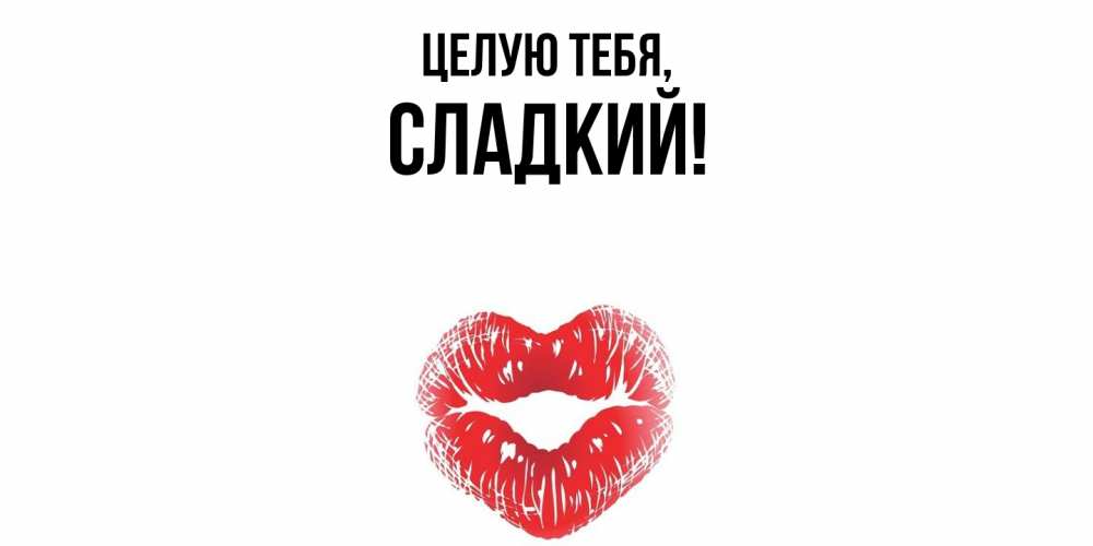 Картинка Целую тебя, сладкий