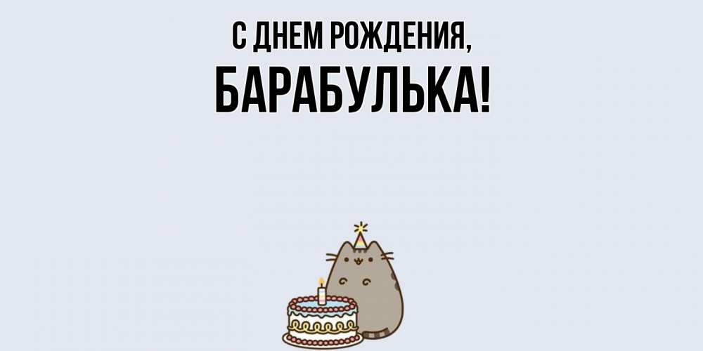 Открытка с именем, барабулька, С днем рождения