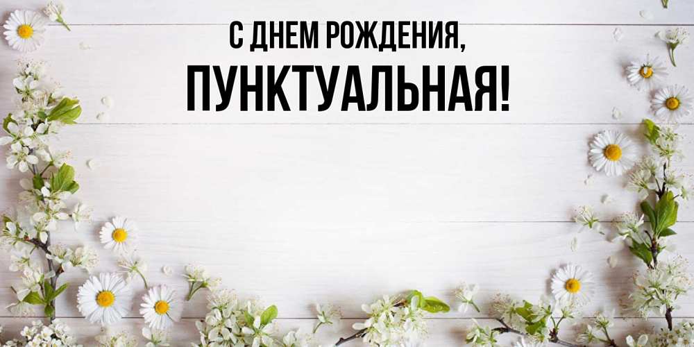 Открытка  для любимых и родных. пунктуальная, С днем рождения  