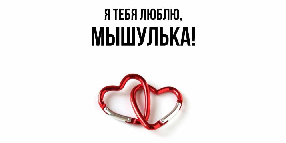 Открытка  для любимых и родных. мышулька, Я тебя люблю  