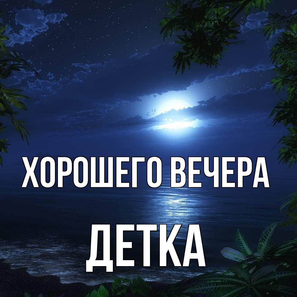 Открытка с именем, детка, Хорошего вечера