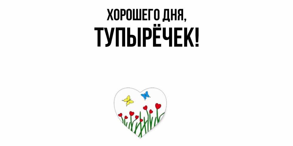 Открытка  для любимых и родных. тупырёчек, Хорошего дня  