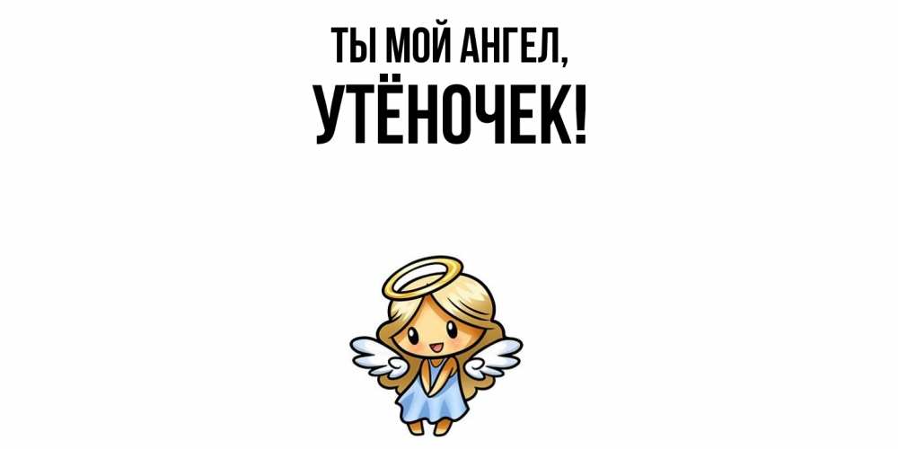 Открытка  для любимых и родных. утёночек, Ты мой ангел  