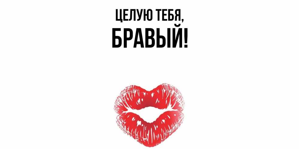 Картинка Целую тебя, бравый