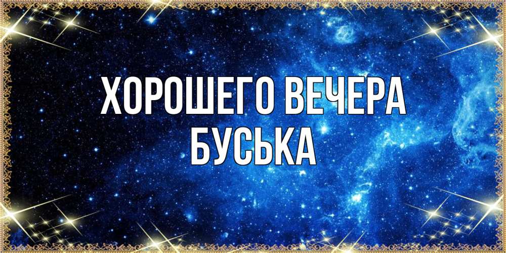 Картинка Хорошего вечера, буська