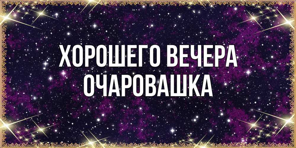 Картинка Хорошего вечера, очаровашка