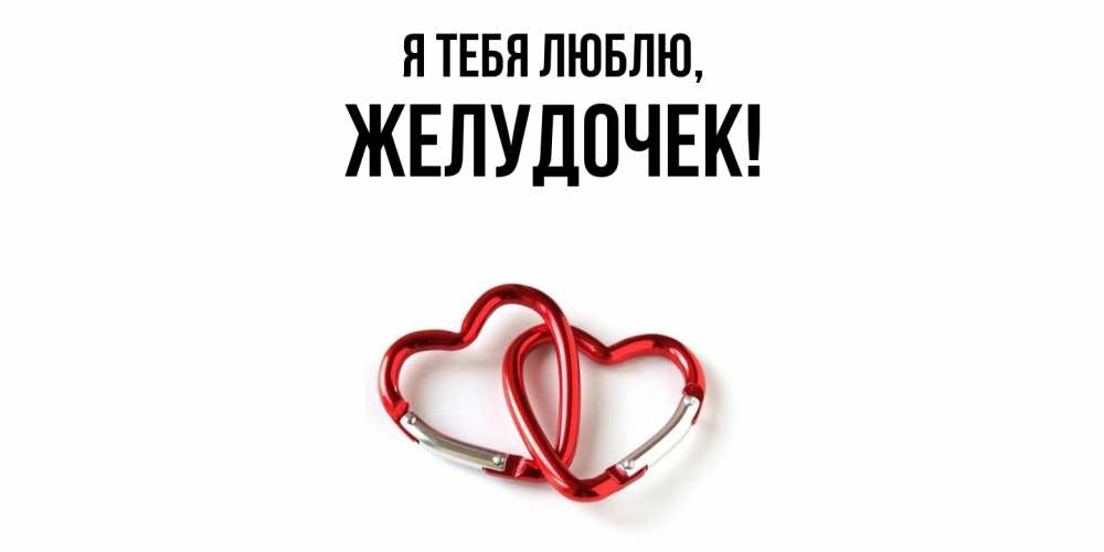 Открытка  для любимых и родных. желудочек, Я тебя люблю  