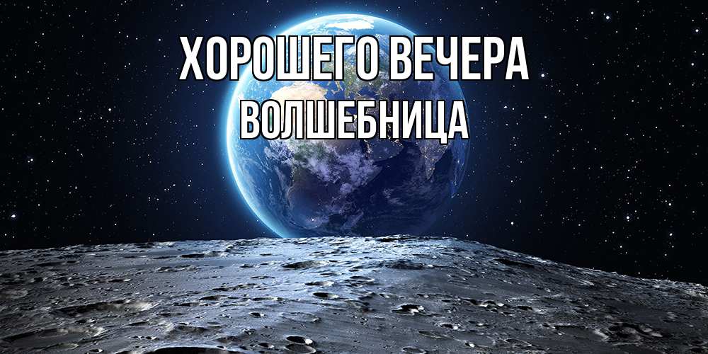 Открытка  для любимых и родных. волшебница, Хорошего вечера  