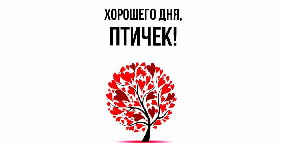 Открытка  для любимых и родных. птичек, Хорошего дня  