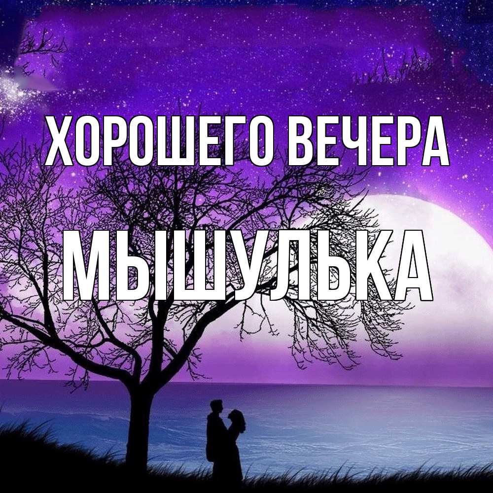Открытка  для любимых и родных. мышулька, Хорошего вечера  