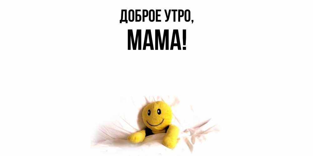 Картинка Доброе утро, Мама