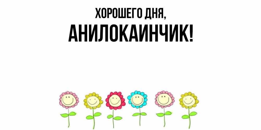 Картинка Хорошего дня, анилокаинчик
