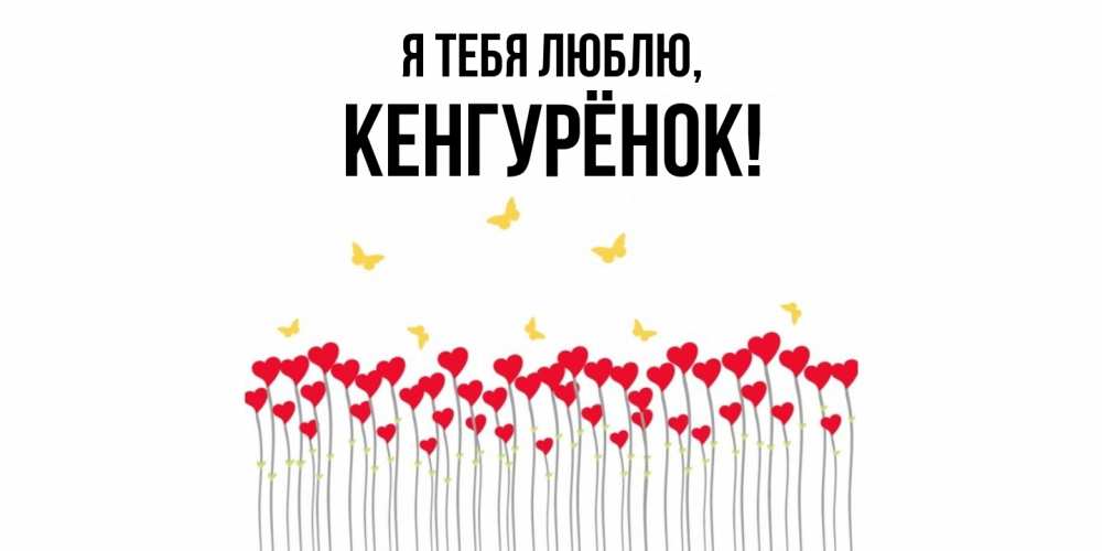 Открытка  для любимых и родных. кенгурёнок, Я тебя люблю  