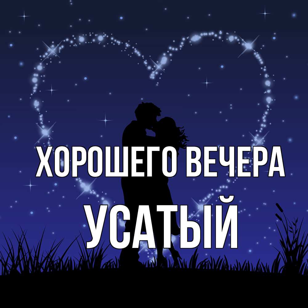 Открытка  для любимых и родных. усатый, Хорошего вечера  